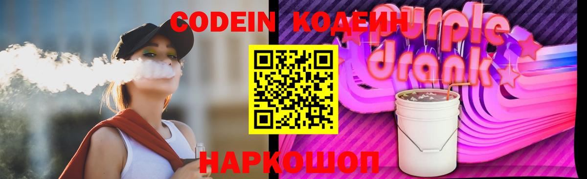 Codein Purple Drank  Вход с VPN  Кодеин напиток Lean (лин)  Аша 